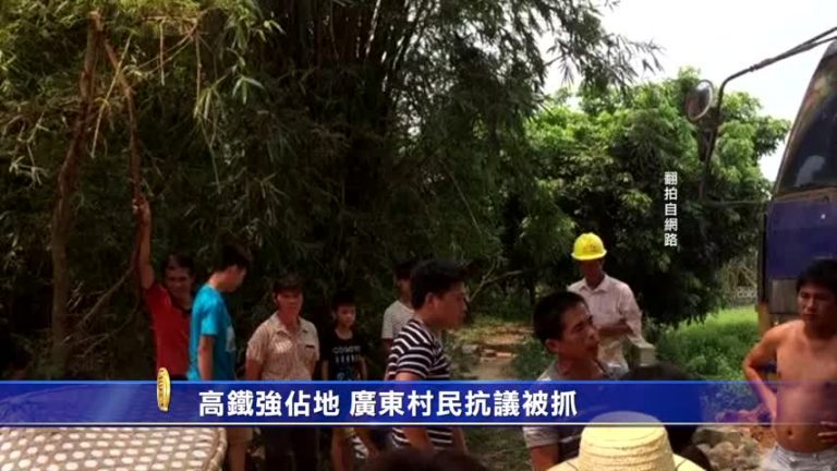 高鐵強佔地 廣東村民抗議被抓