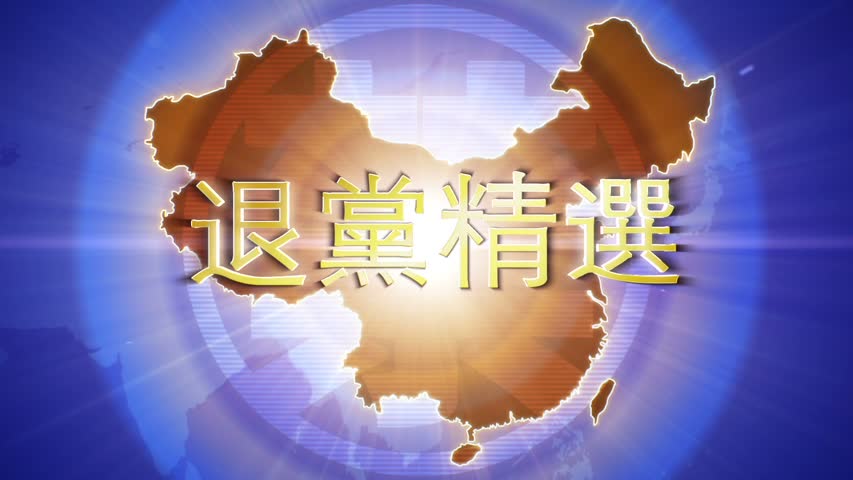 【禁闻】8月26日退党精选