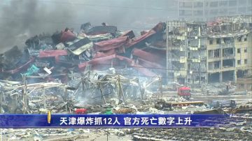 天津爆炸抓12人 官方死亡數字上升