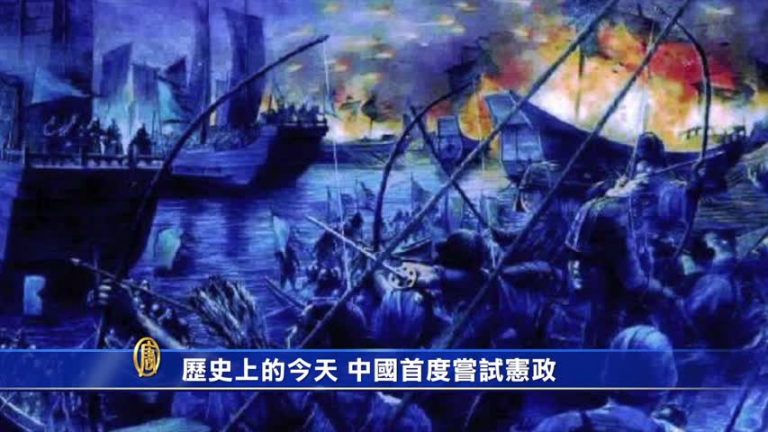 歷史上的今天 中國首度嘗試憲政