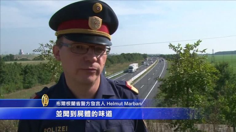 貨車驚現50難民遺體  歐洲領袖震驚