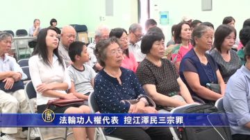 法輪功人權代表 控江澤民三宗罪