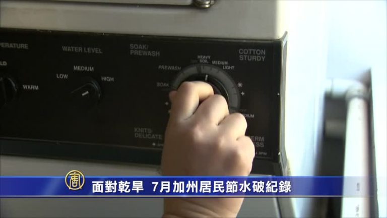 面對乾旱 7月加州居民節水破記錄