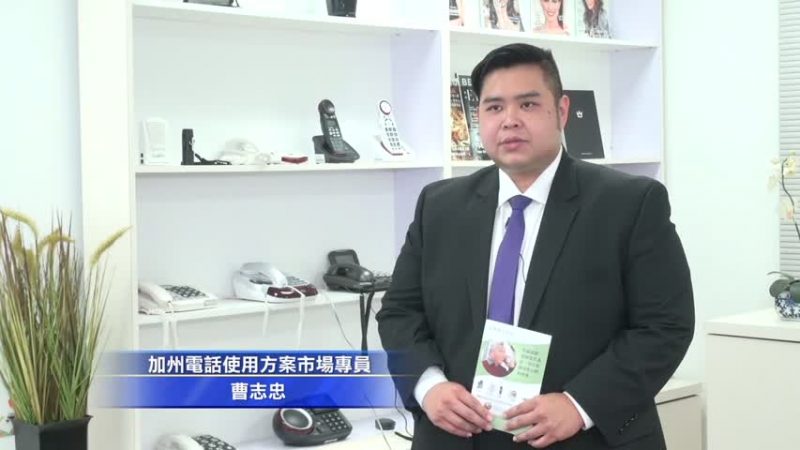 撥號通話更輕鬆 加州免費電話等你拿