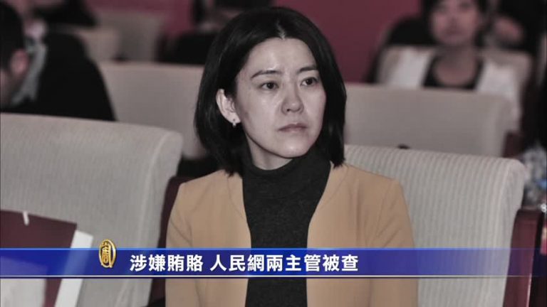 涉嫌賄賂 人民網兩主管被查