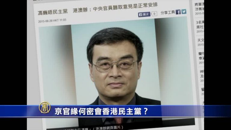 【禁聞】京官緣何密會香港民主黨？