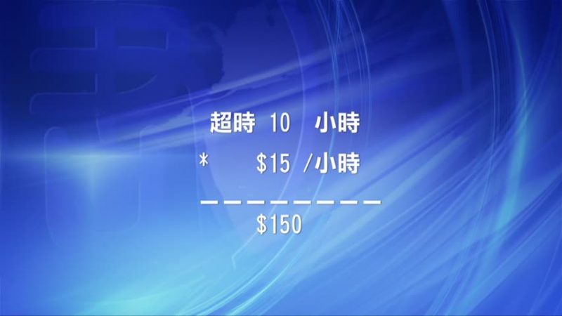 華裔僱主不付加班費 勞工部鼓勵投訴