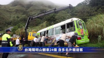 台灣陽明山翻車24傷 含多名外籍遊客