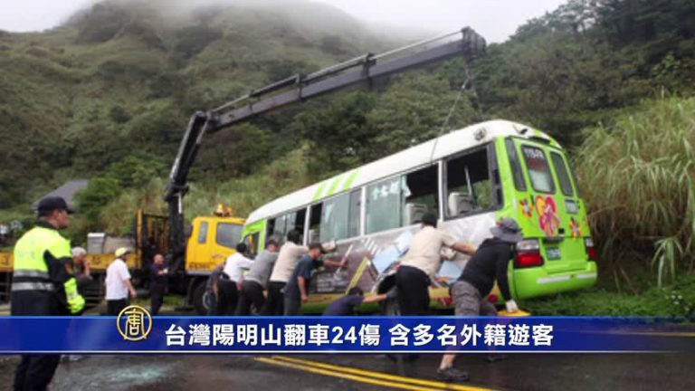 台灣陽明山翻車24傷 含多名外籍遊客