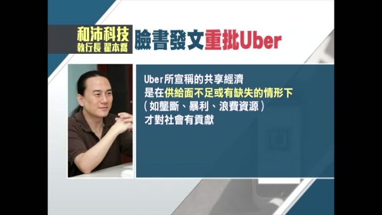 翟本喬：Uber是個對台灣有害的公司
