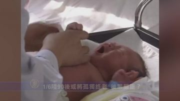 【禁闻】1/6陆90后或将孤独终老 后果严重？