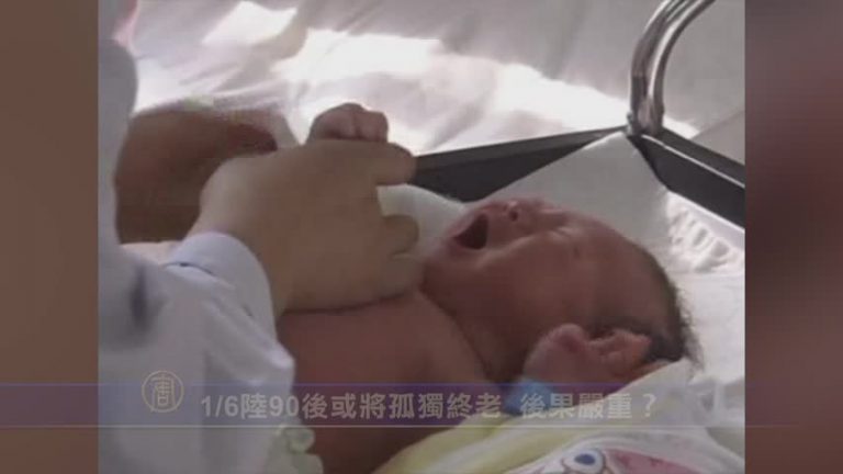 【禁聞】1/6陸90後或將孤獨終老 後果嚴重？