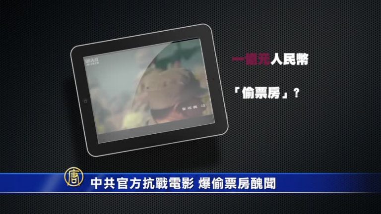 【禁聞】中共官方抗戰電影 曝偷票房醜聞