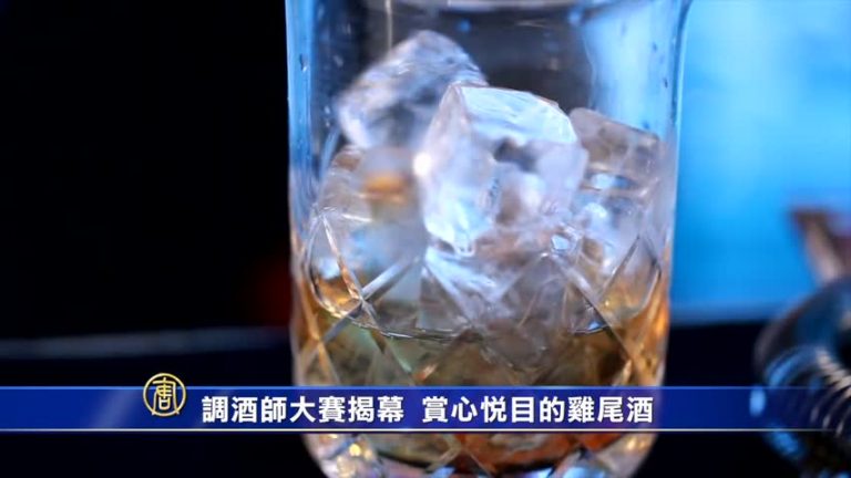 萬花筒：調酒師大賽揭幕 賞心悅目的雞尾酒