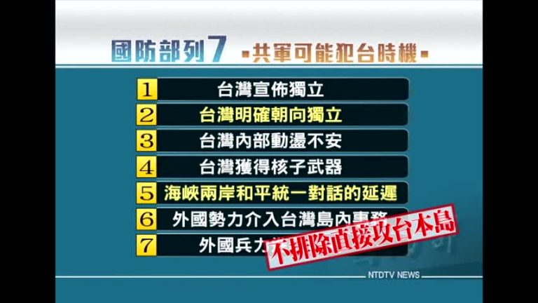 台國防部列中共攻台7个時機