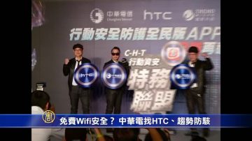 免費Wifi安全？中華電找HTC、趨勢防駭