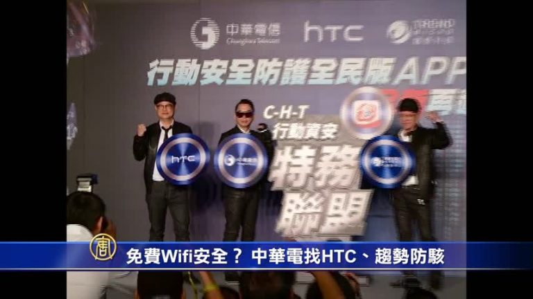 免費Wifi安全？中華電找HTC、趨勢防駭