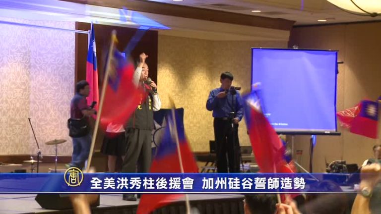 全美洪秀柱後援會 加州硅谷誓師造勢
