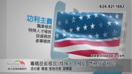 【广告】张大钦律师事务所 A – 美国移民概观