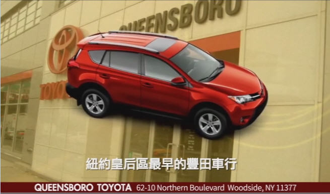 【广告】Queensboro Toyota 车行