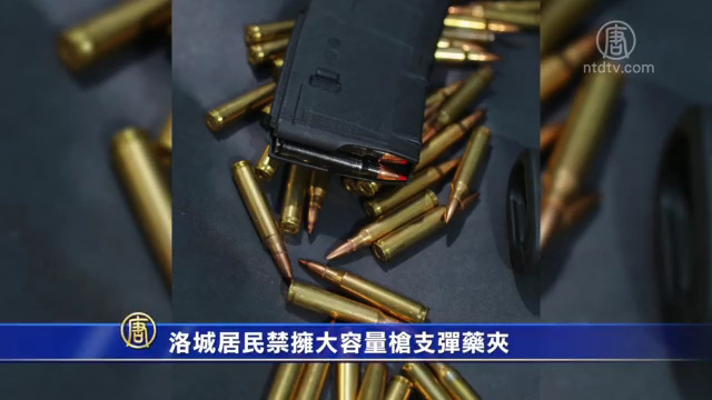 洛城居民禁擁大容量槍支彈藥夾