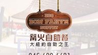 【廣告】Bon Fahyr Buffet 篝火自助餐
