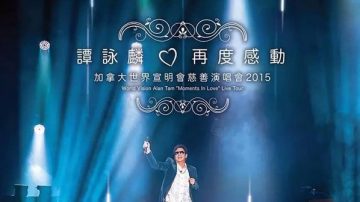 “谭咏麟·再度感动” 慈善演唱会2015