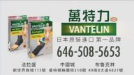 【广告】万特力 Vantelin 日本护具第一品牌
