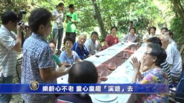 樂齡心不老 童心童趣「溪遊」去