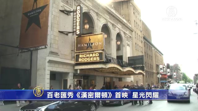 百老匯秀《Hamilton》首映 紅毯星光閃耀