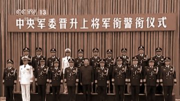 中共18大后4次晋陞上将 隐藏习近平一个秘密