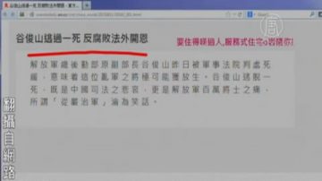 【石涛评述】谷俊山逃过一死  反腐败法外开恩？