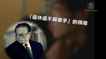 【禁闻】党媒批老人干政影射谁？网友: 你懂的