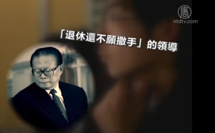 【禁聞】黨媒批老人干政影射誰？網友: 你懂的