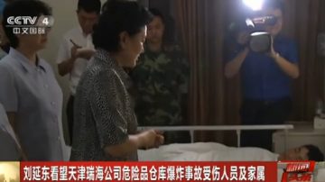 習近平李克強委託劉延東趕赴天津 或有難言之隱