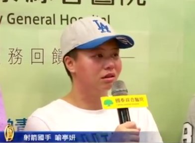 八仙塵爆燒傷 射箭國手喻亭妍出院