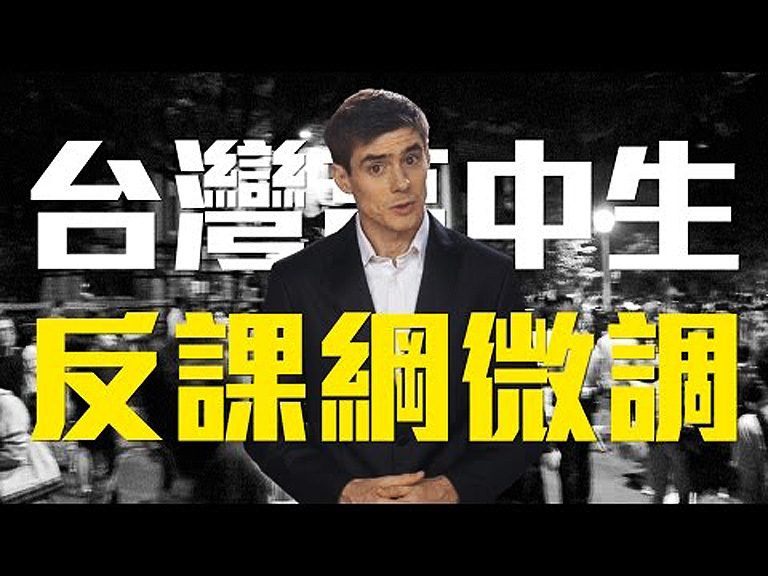美國也反課綱？老外比較台美反課綱差異