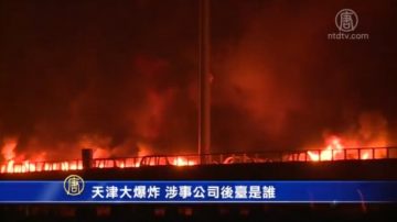 【禁闻】天津大爆炸 涉事公司后台是谁？