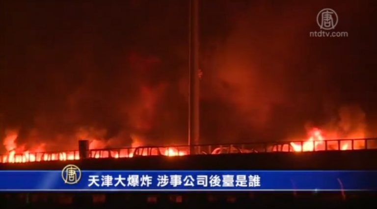 【禁聞】天津大爆炸 涉事公司後臺是誰？