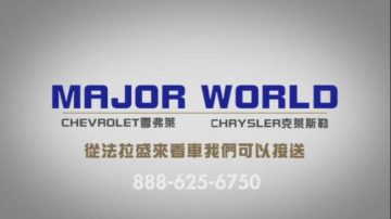 【廣告】Major World 買雪弗萊和克萊斯勒的最佳選擇