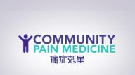 【广告】Community Pain Medicine 纽约最大痛症医疗中心