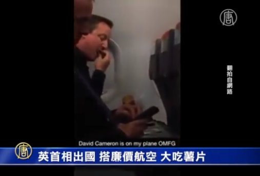 英首相出國 搭廉價航空 大吃薯片