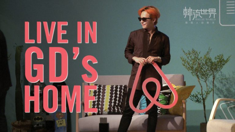 想住在韓流明星 G-Dragon 的家嗎？