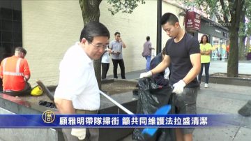 顧雅明帶隊掃街 籲共同維護法拉盛清潔