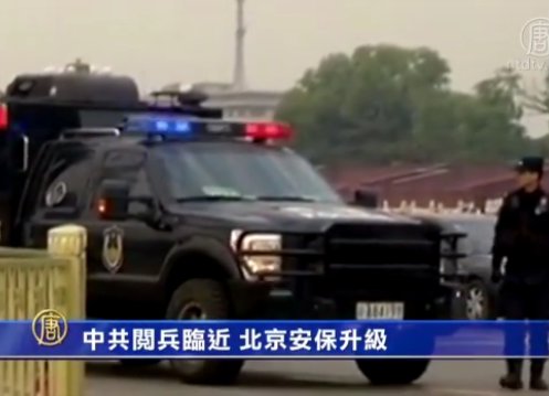 中共閱兵臨近 北京安保升級