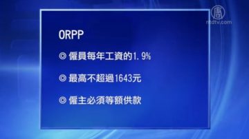 加安省實施新退休金 小商業擔憂