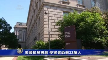 美国税局被骇  受害者恐逾33万人