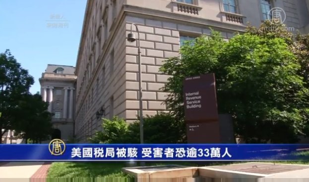 美國稅局被駭  受害者恐逾33萬人