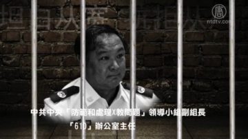 【禁闻】李东生被提起公诉 “610”罪行再被聚焦