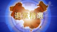 【禁闻】8月24日退党精选